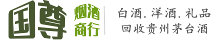 黄冈国尊烟酒商行